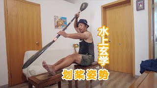 水上玄学 ｜解答粉丝提问｜家中示范划桨 | 丝滑优雅的划船