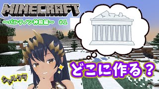 【Minecraft】【新章】～パルテノン神殿編～　まずは場所決め！　シャルクラ＃318【島村シャルロット / ハニスト】