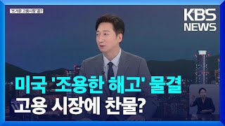 미국 기업들 '조용한 해고'…고용 열기 식을까? [월드 이슈] / KBS  2023.08.30.