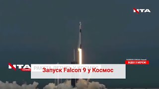 Останні хвилини на Землі: історичний запуск Falcon 9 у Космос