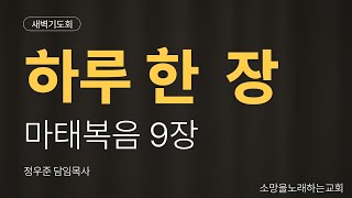 | 소망을노래하는교회 | 새벽기도회 | 정우준 목사 |마태복음 9장