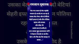 रमजान मुबारक 🌹 Ramzan Mubarak Status#2025रमजान #youtubeshorts #roja #rukhsarjavedansari