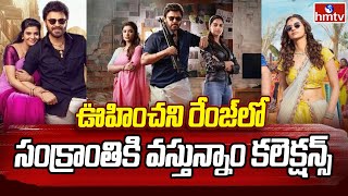 Sankranthiki Vasthunnam Movie Collections: ఊహించని రేంజ్ లో సంక్రాంతికి వస్తున్నాం కలెక్షన్స్ | hmtv