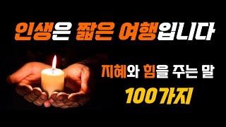 우리가 살아가는 세상을 위한 좋은 말 100선