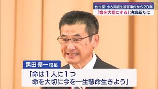 佐世保小６同級生殺害事件から２０年…｢命を大切にする｣決意新たに