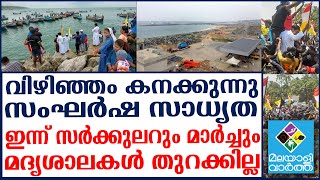 Vizhinjam: വരാന്‍ കാത്ത് കേന്ദ്രസേന...