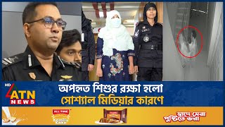 অপহৃত শিশুর রক্ষা হলো সোশ্যাল মিডিয়ার কারণে | Girl Missing | Child Rescue | RAB | Social Media