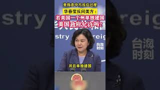 美指责中方反应过度，华春莹反问美方：若美国一个州单独建国，美国政府允许吗？