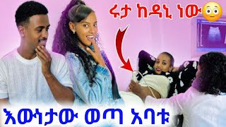 🦋እውነታው ወጣ አባቱ ዳኒ ነው ሩታ