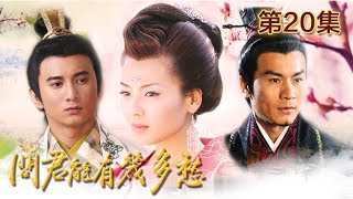 【The Sorrow of Being an Emperor】Ep20丨CCTV Drama