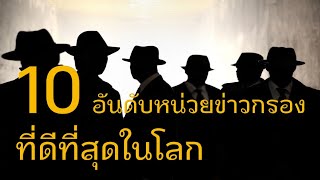 10 อันดับหน่วยข่าวกรองที่ดีที่สุดในโลก ตามไปดูกัน