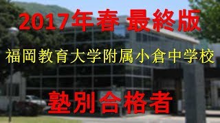 福岡教育大学附属小倉中学校 塾別合格者 2017年【グラフでわかる】