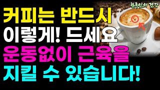 방탄커피를 이렇게 먹으면 다이어트를 성공합니다! (손쉬운 요리 건강정보)