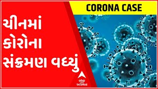 ચીનમાં કોરોના સંક્રમણ વધ્યું, 24 કલાકમાં નવા 5 હાજર કેસ નોંધાયા, જુઓ ગુજરાતી ન્યુઝ