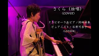 [二刀流演奏] さくら（独唱）森山直太朗　[cover] クラビオーラ＆ピアノ：ピュアニスト・石原可奈子《LIVE映像》