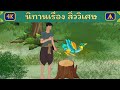 นิทานเรื่อง สิ่ววิเศษ | Airplane Tales Thai