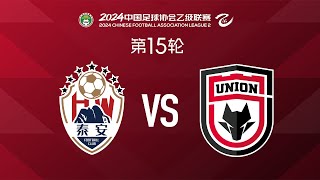 LIVE直播 泰安天贶vs陕西联合 2024中乙联赛第15轮 LIVE Tai'an Tiankuang vs Shaanxi Union China League Two 2024 RD15