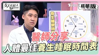 醫師分享 人體最佳「養生睡眠」時間表 睡得多不如睡得巧！？女人我最大 20220808