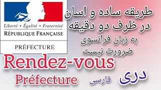 prendre rendez vous à la préfecture|   préfecture  چطور ملاقات بگیری #france #paris #strasbourg #ada