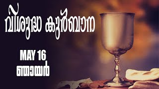 ആഘോഷമായ സീറോ മലബാർ വിശുദ്ധ കുർബാന | Syro Malabar Malayalam Holy Mass | May 16 Sunday | 6.30am