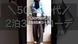 ２泊3日のアラカン旅#50代 #50代コーデ #60代 #60代コーデ #ファッション #ootd