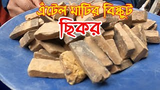 সিলেটের শতবছর পুরোনো খাবার এঁটেল মাটির তৈরী বিস্কুট ছিকরের খুঁজে | Info Hunter