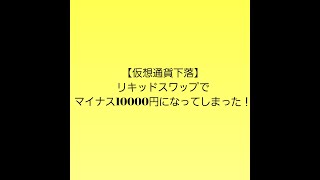 【仮想通貨】日利２%のはずが…一瞬で－10000円の損失！