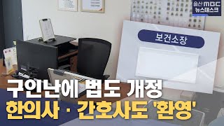 구인난에 법도 개정‥ 한의사·간호사도 '환영'(2024년11월4일/뉴스데스크/울산MBC)