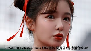 20240623 Rakuten Girls 辣年糕趴 開賽至1局應援合輯 4K