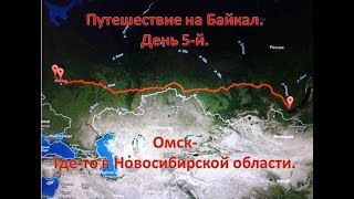 Путешествие на Байкал. День 5-й.  Омск - где-то в Новосибирской области.