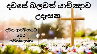 උදෑසන යාච්ඤාව 🙏 || Powerful Morning Prayer 🔥|| යාච්ඤාව || Udasana Yachnawa