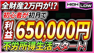 【バイナリーオプション】初心者が全財産2万円スタートで初月65万円突破！5分逆張り手法を限定公開！【投資 必勝法】【不労所得】【副業】【FX 在宅】