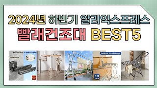 [알리익스프레스] 2024년 상반기 인기 빨래건조대 추천 BEST5