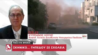 Πρώτο κουδούνι με... φωτοβολίδες, κροτίδες και καπνογόνα | AlphaNews