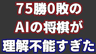 トップAIに勝ちつつ「75-0」とかいう化け物じみた成績を残したAIがヤバすぎる