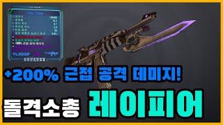 [보더랜드2] +200% 근접 데미지!! 유니크 돌격소총 레이피어