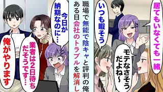 【漫画】職場で無能で陰キャと評判の俺。美人同僚「居てもいなくても一緒」→「業者は2日待ちだそうです…」俺「僕がやります」ある日会社のトラブルを解消し…【恋愛マンガ動画】