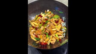 男人会做饭，生活更浪漫 #干锅七寸 #肥肠 #会做饭的男人最帅