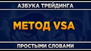 Метод VSA что это? Трейдинг для начинающих