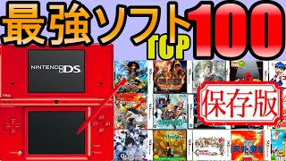 【ランキング】マニアが選んだニンテンドーDSソフト/トップ100選【30代40代は必見】