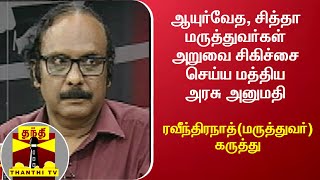 ஆயுர்வேத, சித்தா மருத்துவர்கள் அறுவை சிகிச்சை செய்ய மத்திய அரசு அனுமதி - ரவீந்திரநாத் கருத்து