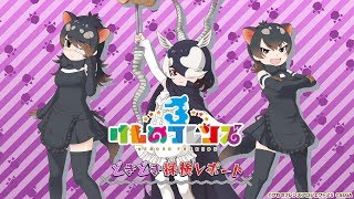 けものフレンズ３ どきどき探検レポート #1.0