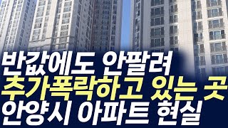 안양시 아파트 현실,반값에도 안팔려 추가폭락하고 있는 곳(부동산 아파트 미분양 분양권 입주권 재개발 재건축)