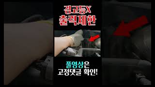 경고등X 출력제한 [모하비 2015년식]