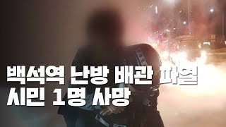 고양 백석역 인근 난방 배관 파열...한파에 큰 불편 / YTN