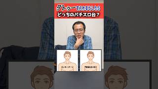 【究極の2択】タトゥーを入れるとしたらどっちのパチスロ台#スロット#タトゥー#2択