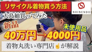 リサイクル着物の選び方、着物お手入れプロはここを見る！メルカリで大島紬買ってみた編。着物丸洗いクリーニング専門店が買う時の注意点をお伝えします。