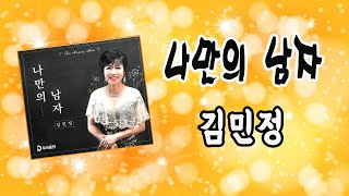 나만의 남자 / 김민정 [2021 신곡]