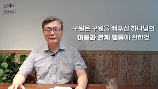 GNTV 황성진 - 로마서 스케치 1강 : 참된 구원의 근거인 주님과의 관계