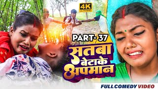 सतबा बेटाके अपमान Part 37 || maithili comedy || gharghar maithili || ashgaruwa rupchan arjun pothiya